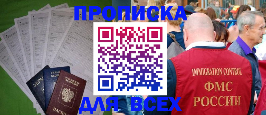прописка законно в Янауле